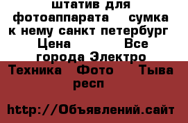 штатив для фотоаппарата    сумка к нему санкт-петербург › Цена ­ 1 000 - Все города Электро-Техника » Фото   . Тыва респ.